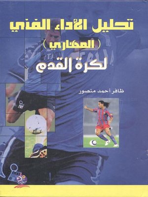cover image of تحليل الأداء الفني (المهاري) لكرة القدم